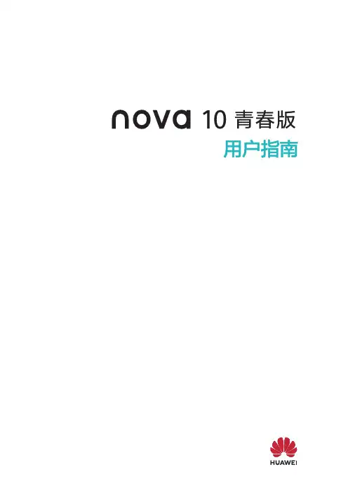 HUAWEI华为 nova 10 青春版 用户指南 说明书