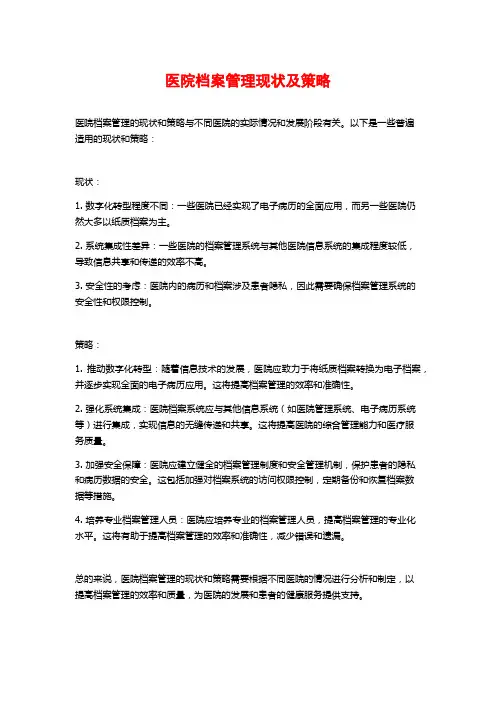 医院档案管理现状及策略