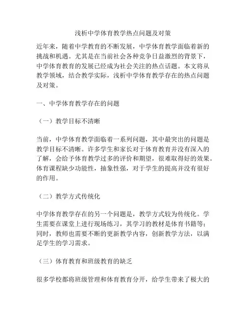 浅析中学体育教学热点问题及对策