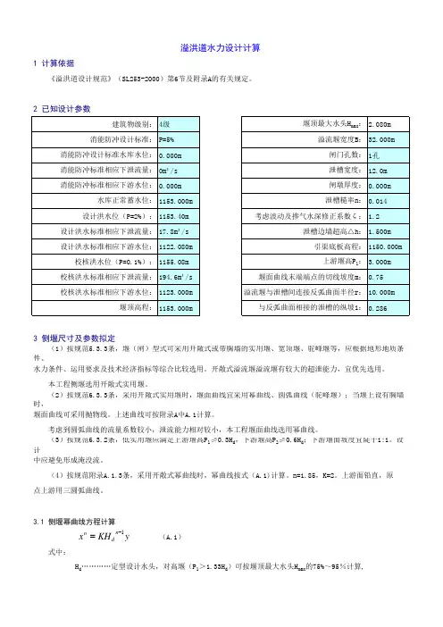 侧槽溢洪道水力设计计算书(底流消能)