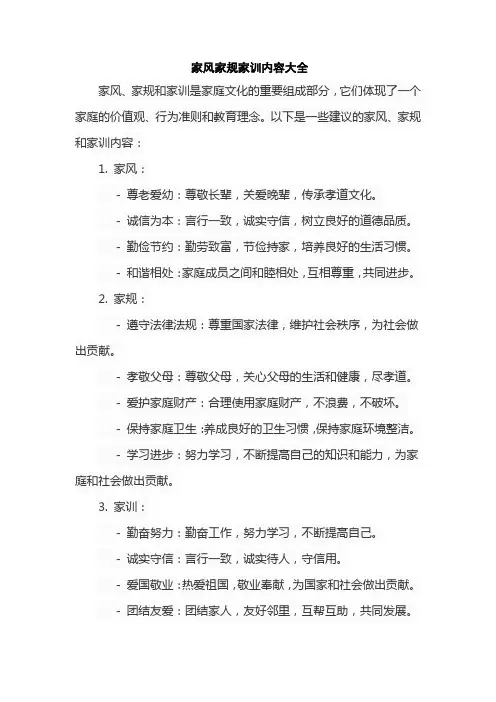 家风家规家训内容大全