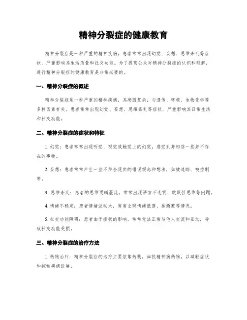 精神分裂症的健康教育