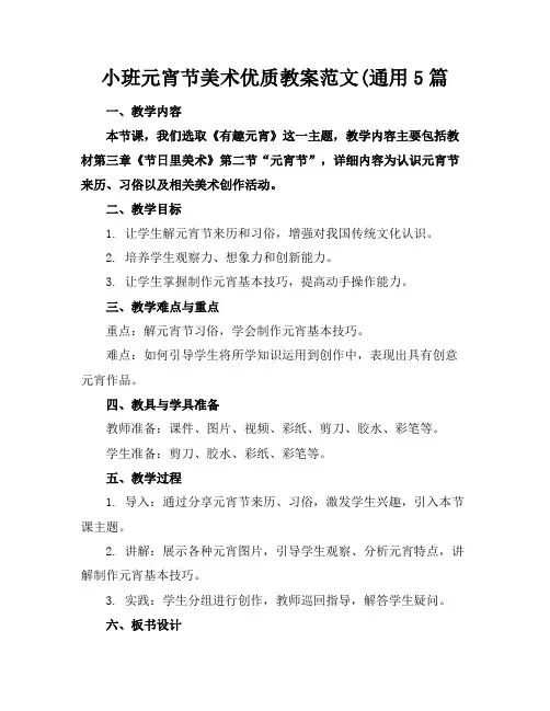 小班元宵节美术优质教案范文(通用5篇
