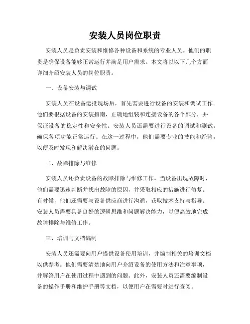 安装人员岗位职责
