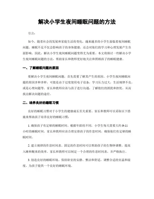 解决小学生夜间睡眠问题的方法