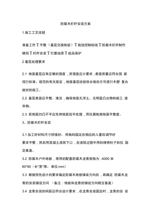 防腐木栏杆安装方案