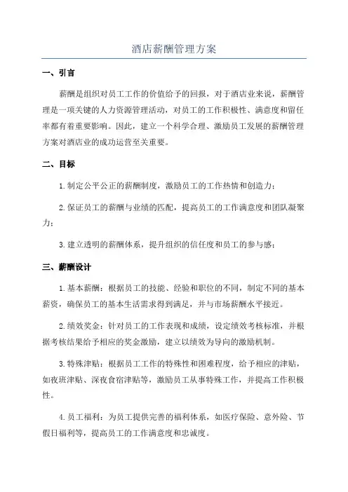 酒店薪酬管理方案