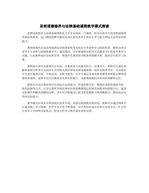 思想道德修养与法律基础课程教学模式探索