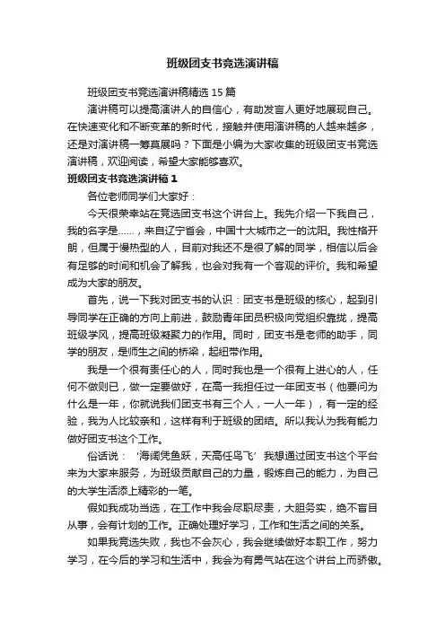 班级团支书竞选演讲稿精选15篇