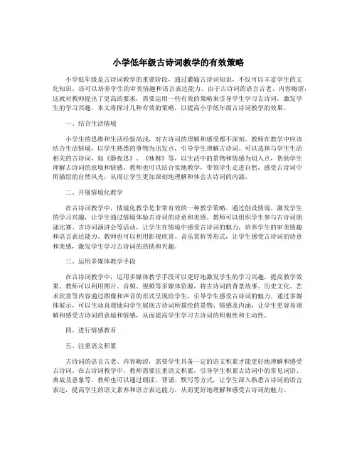 小学低年级古诗词教学的有效策略