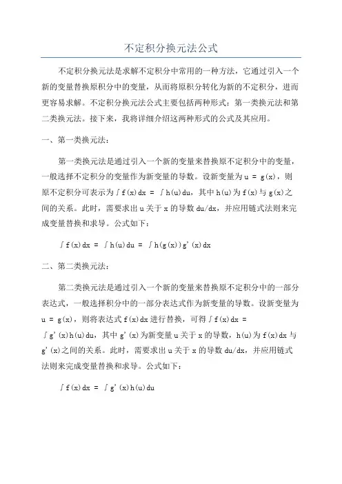 不定积分换元法公式