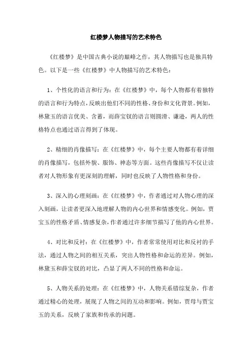 红楼梦人物描写的艺术特色