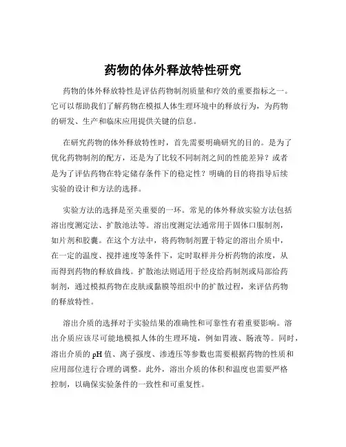 药物的体外释放特性研究