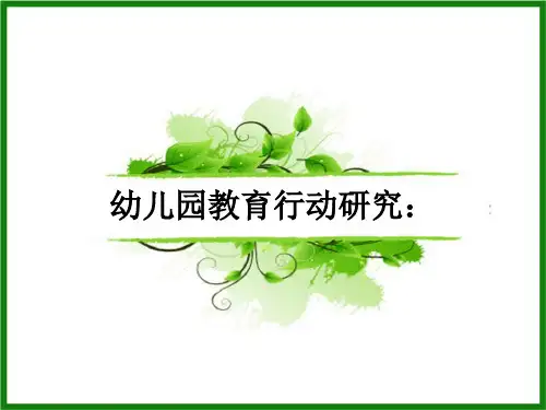 幼儿园教育行动研究：ppt课件