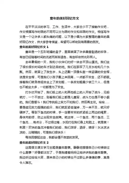 童年的美好回忆作文（精选15篇）
