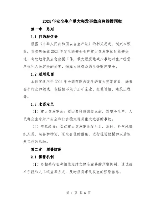 2024年安全生产重大突发事故应急救援预案