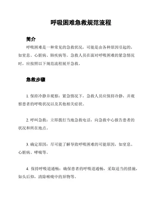 呼吸困难急救规范流程