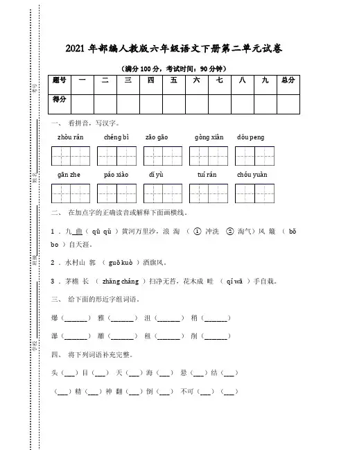 2021年部编人教版六年级语文下册第二单元(学霸)试卷附答案