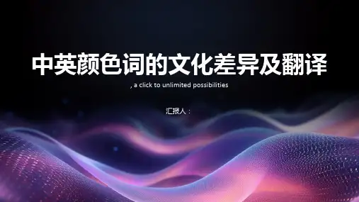 中英颜色词的文化差异及翻译