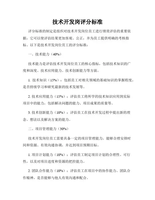 技术开发岗评分标准