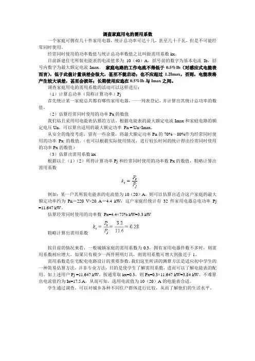 调查家庭用电的需用系数