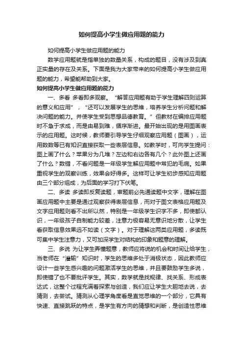 如何提高小学生做应用题的能力