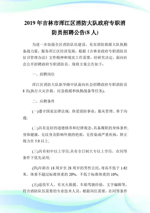 吉林市浑江区消防大队政府专职消防员招聘公告8人.doc
