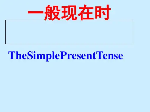 初中英语语法之---一般现在时
