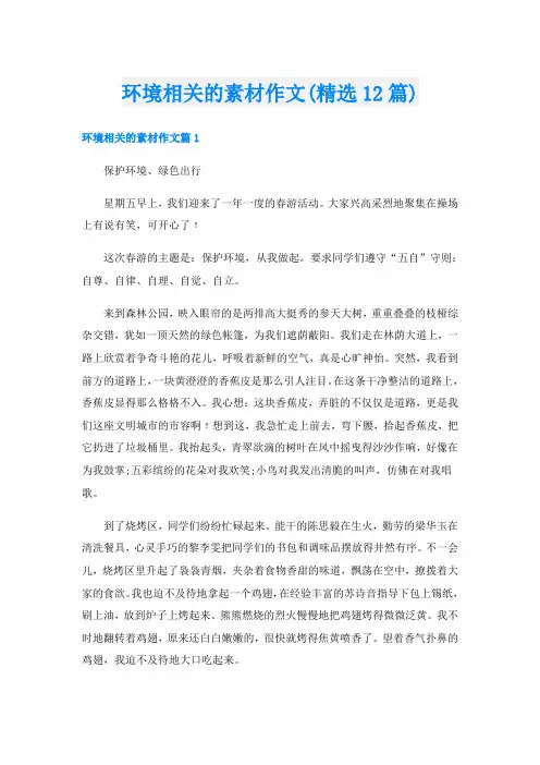 环境相关的素材作文(精选12篇)