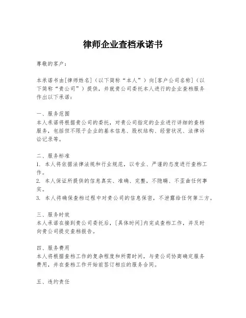 律师企业查档承诺书