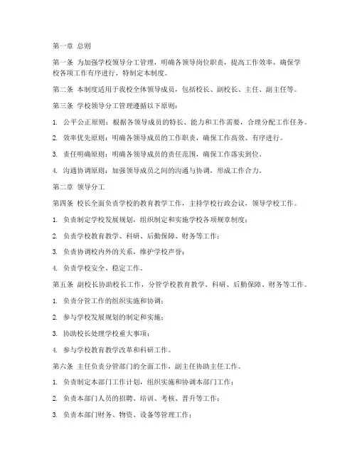 学校领导分工管理制度
