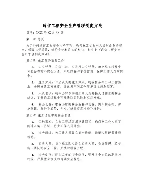 通信工程安全生产管理制度办法
