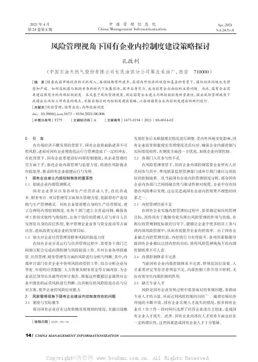 风险管理视角下国有企业内控制度建设策略探讨