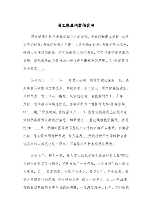 员工家属捐款倡议书(四篇)