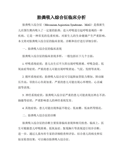 胎粪吸入综合征临床分析