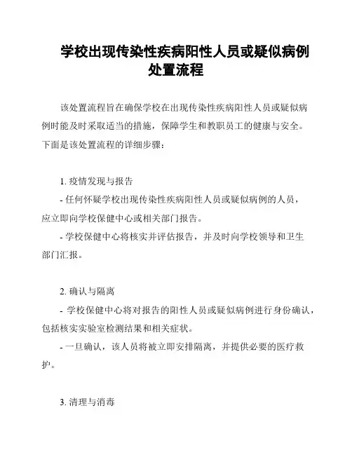 学校出现传染性疾病阳性人员或疑似病例处置流程