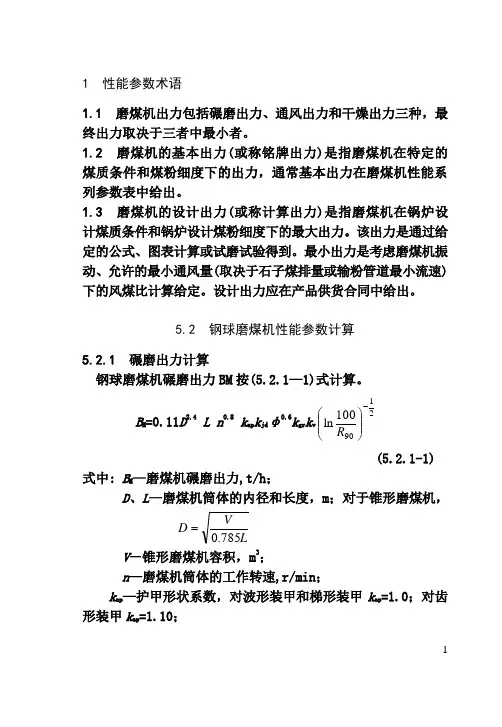 磨煤机性能参数计算和台数确定研究