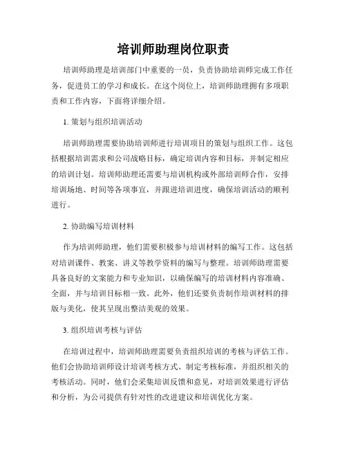 培训师助理岗位职责