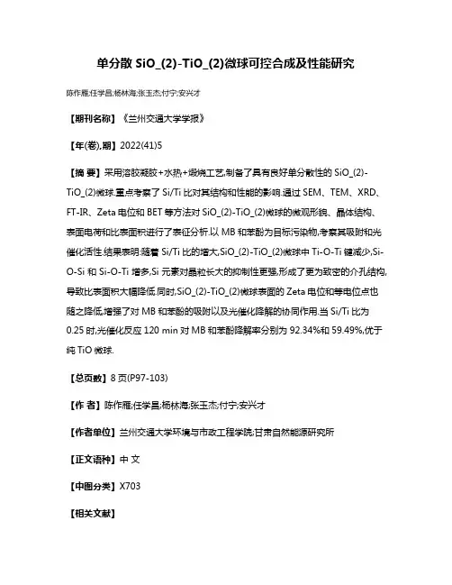 单分散SiO_(2)-TiO_(2)微球可控合成及性能研究