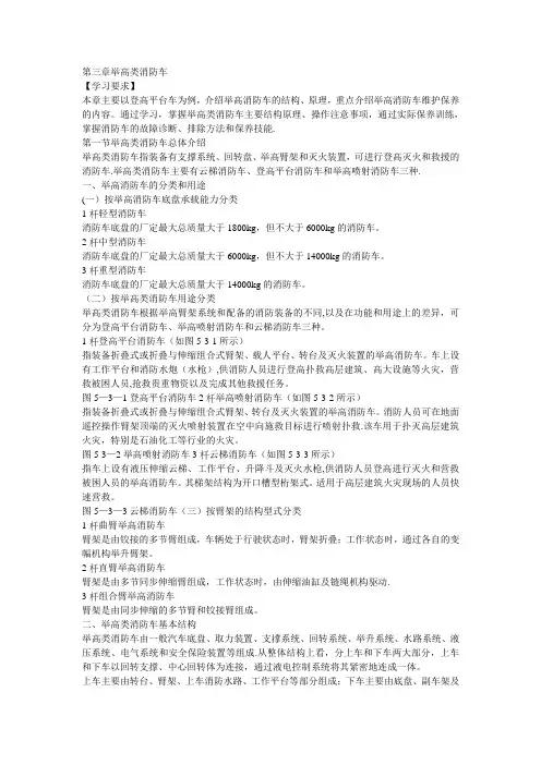 第三章举高类消防车