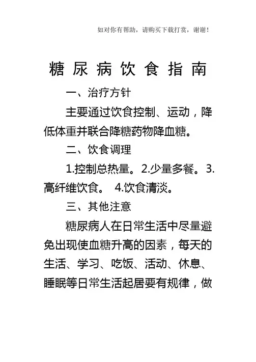 糖尿病饮食指南