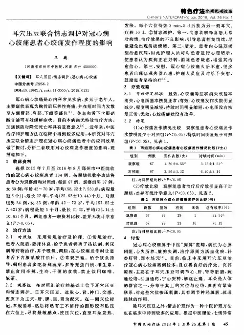 耳穴压豆联合情志调护对冠心病心绞痛患者心绞痛发作程度的影响