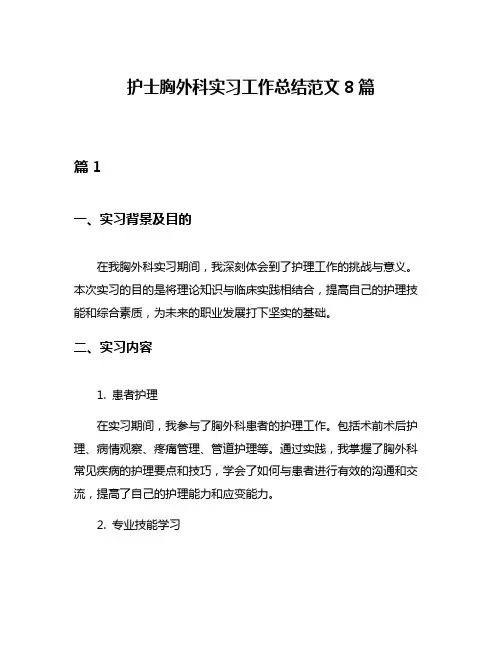护士胸外科实习工作总结范文8篇