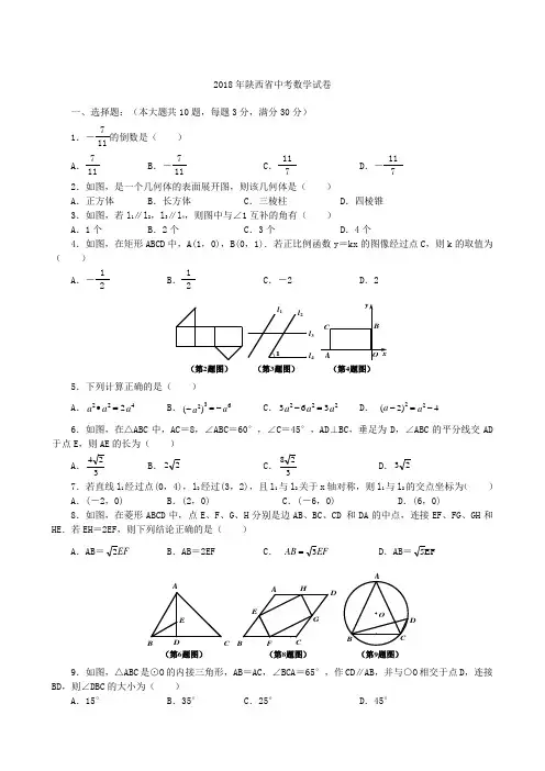 2018年陕西中考数学试题(供参考)