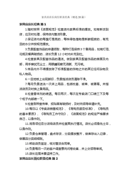 家具店店长岗位职责经典（精选20篇）