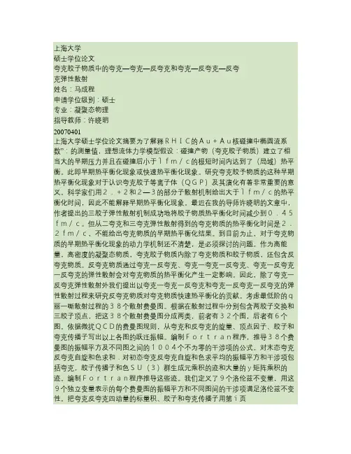 夸克胶子物质中的夸克—夸克—反夸克和夸克—反夸克—反夸克弹性解读