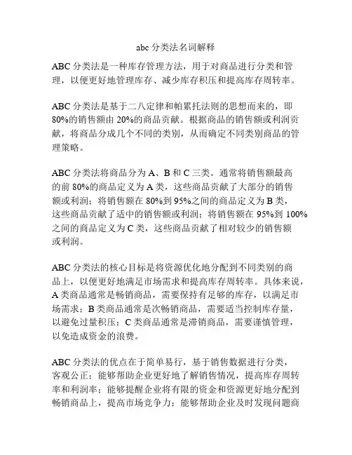 abc分类法名词解释