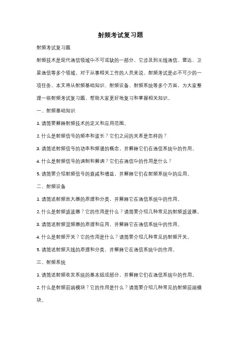 射频考试复习题