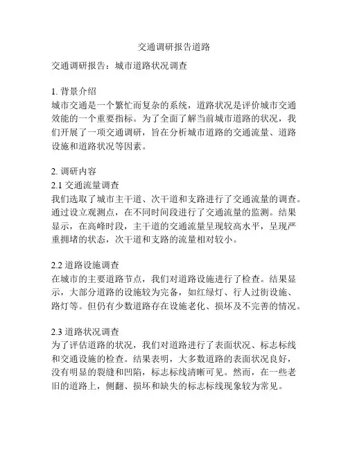 交通调研报告道路