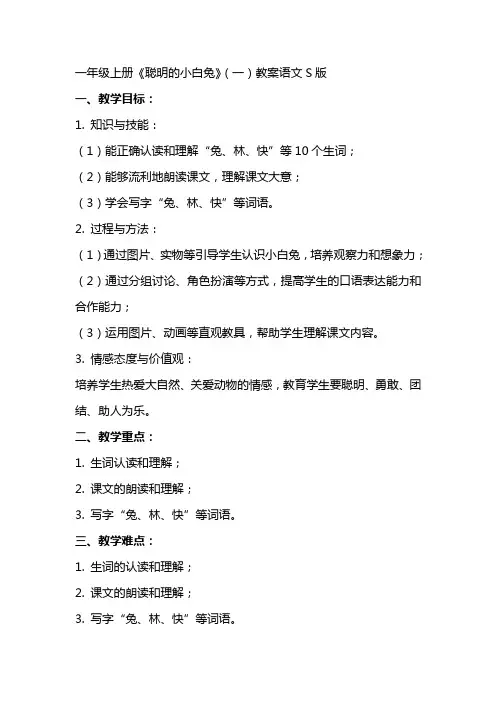 一年级上册 聪明的小白兔(一)教案 语文S版